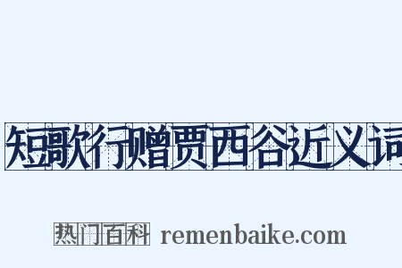 短歌行赠贾西谷近义词是什么意思的图片